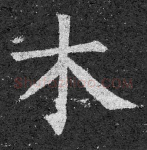 木毛笔楷书写法,摘自唐柳公权大唐回元观钟楼铭