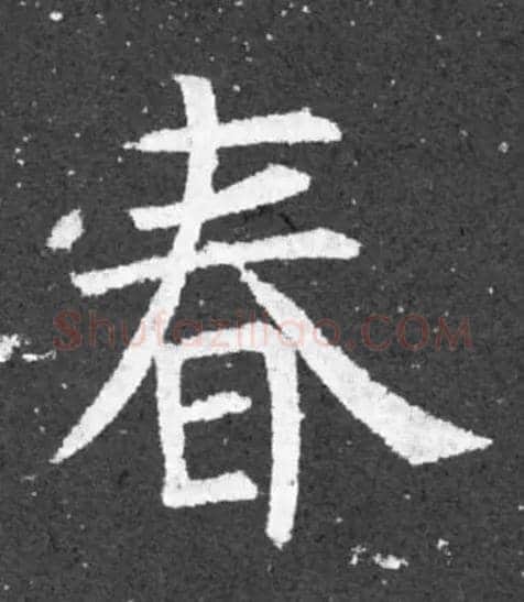 春毛笔楷书写法,摘自唐柳公权大唐回元观钟楼铭