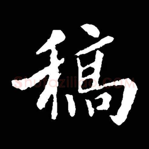 稿毛笔楷书写法,摘自集苏轼字