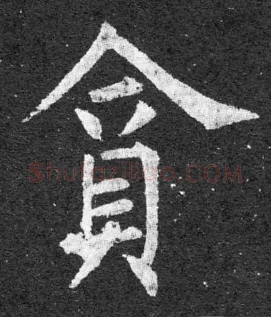 貪毛笔楷书写法,摘自唐　柳公权大唐回元观钟楼铭