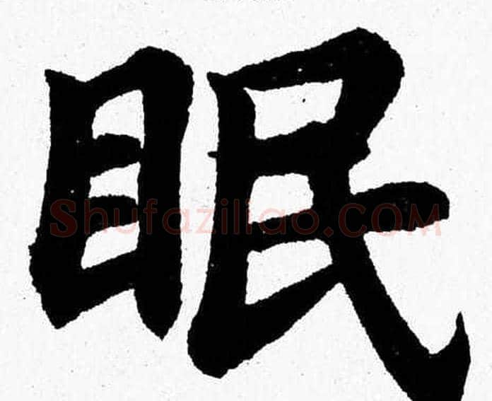 眠字杨永健毛笔楷书书法写法,摘自杨永健毛笔楷书书法作品