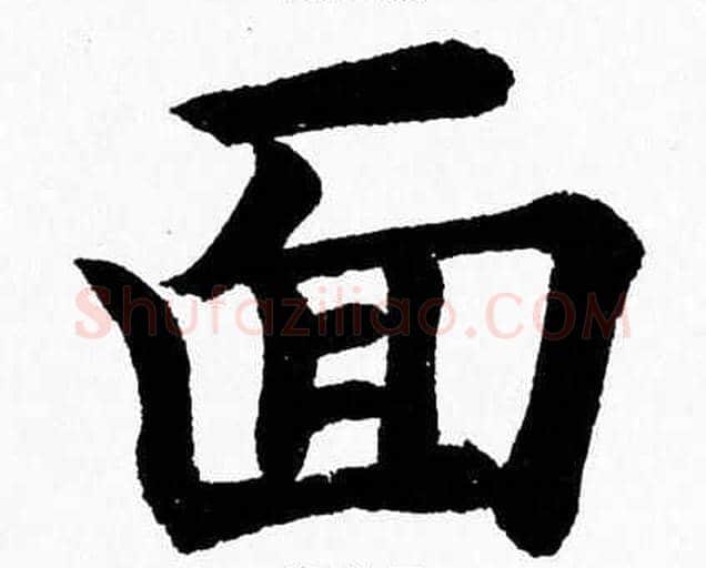 面字杨永健毛笔楷书书法写法,摘自杨永健毛笔楷书书法作品