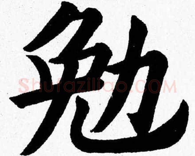 勉字杨永健毛笔楷书书法写法,摘自杨永健毛笔楷书书法作品