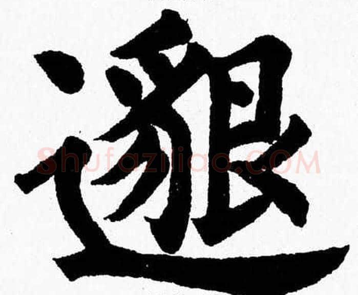 邈字杨永健毛笔楷书书法写法,摘自杨永健毛笔楷书书法作品