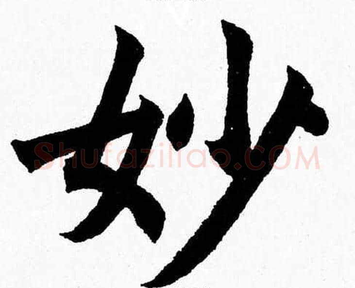 妙字杨永健毛笔楷书书法写法,摘自杨永健毛笔楷书书法作品