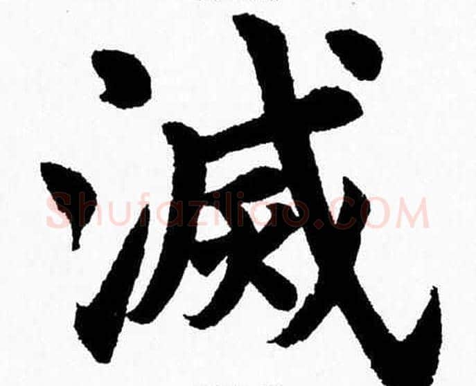 滅字杨永健毛笔楷书书法写法,摘自杨永健毛笔楷书书法作品