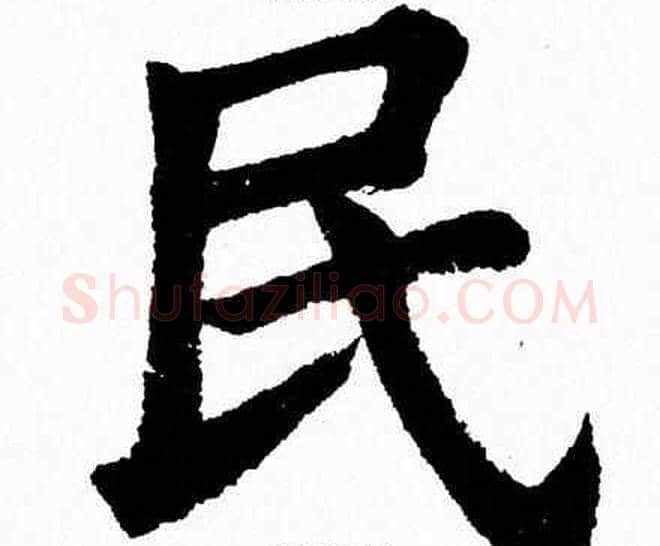 民字杨永健毛笔楷书书法写法,摘自杨永健毛笔楷书书法作品