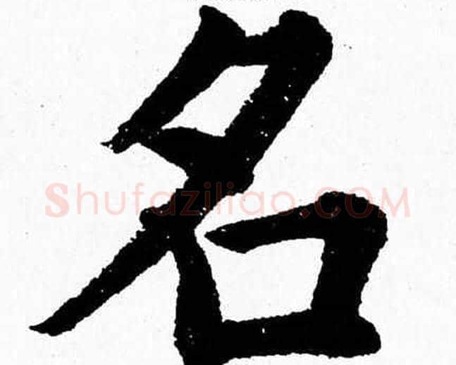 名字杨永健毛笔楷书书法写法,摘自杨永健毛笔楷书书法作品