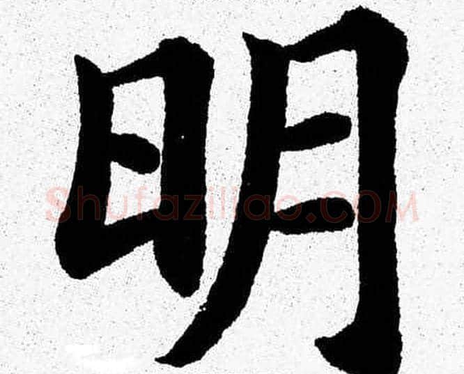 明字杨永健毛笔楷书书法写法,摘自杨永健毛笔楷书书法作品