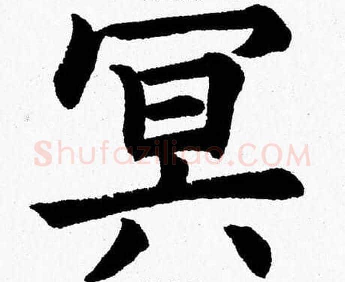 冥字杨永健毛笔楷书书法写法,摘自杨永健毛笔楷书书法作品