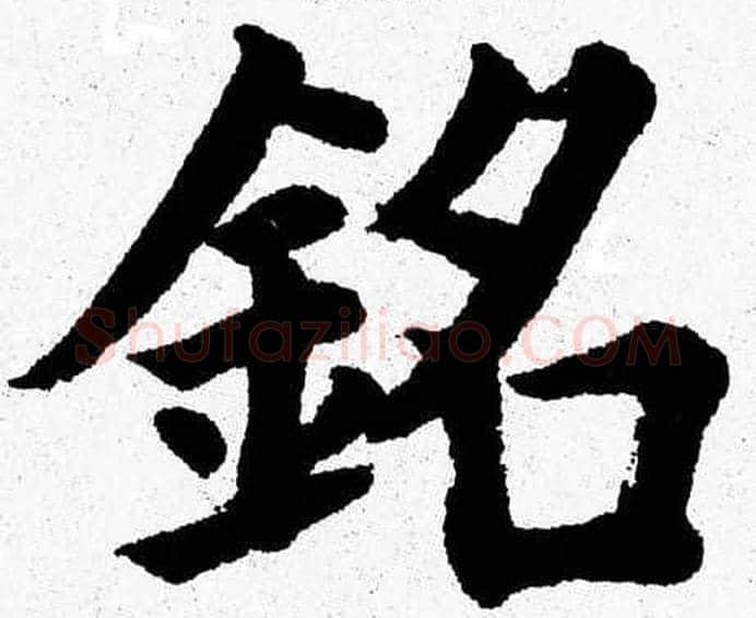 銘字杨永健毛笔楷书书法写法,摘自杨永健毛笔楷书书法作品