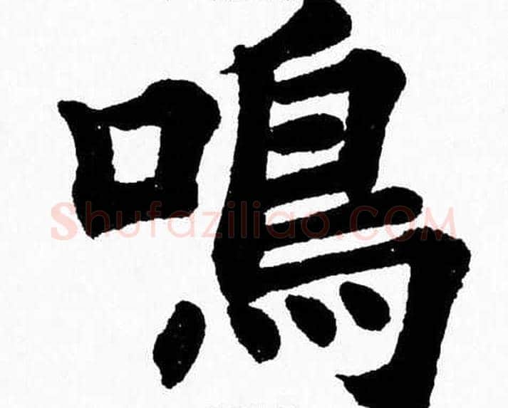 鳴字杨永健毛笔楷书书法写法,摘自杨永健毛笔楷书书法作品