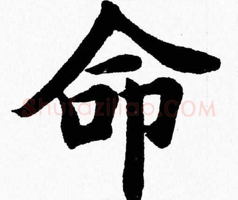 命字杨永健毛笔楷书书法写法,摘自杨永健毛笔楷书书法作品
