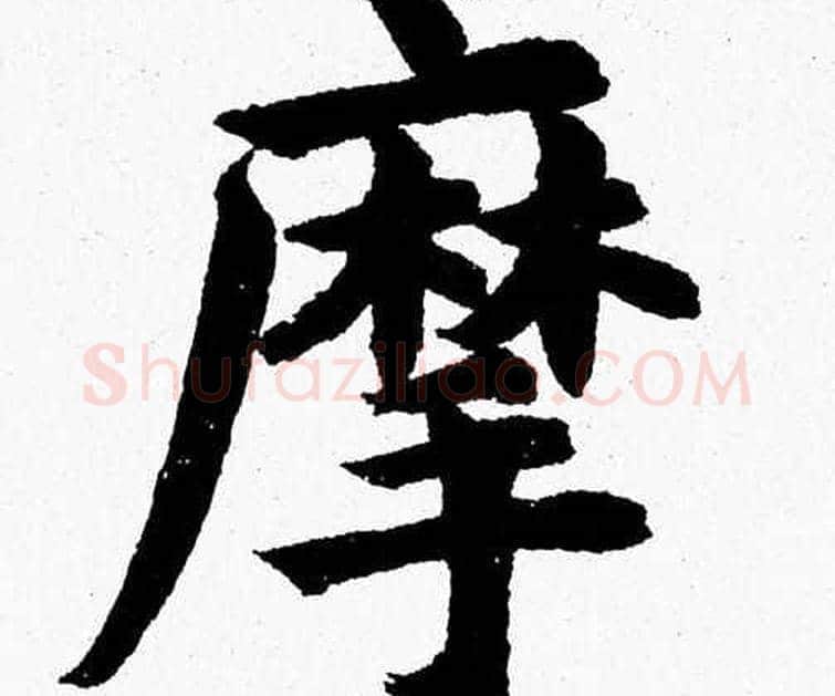摩字杨永健毛笔楷书书法写法,摘自杨永健毛笔楷书书法作品