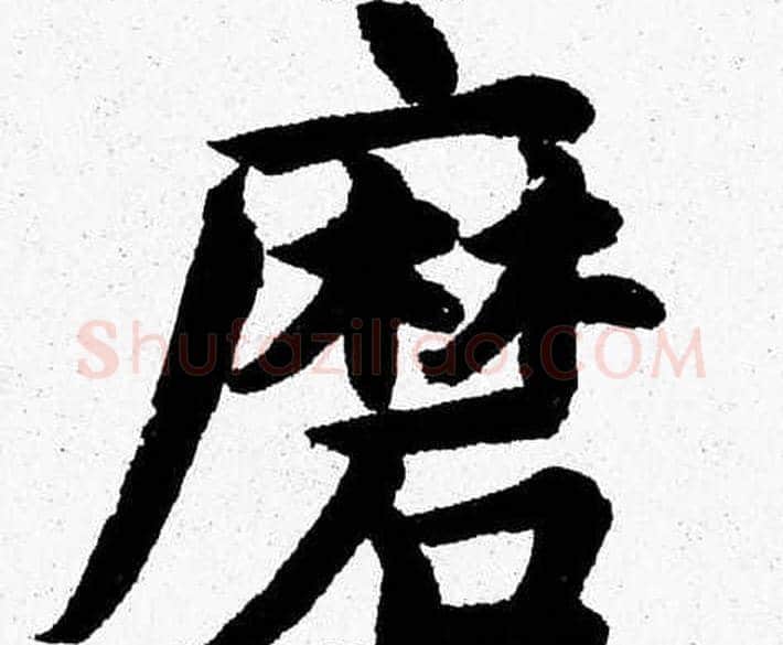 磨字杨永健毛笔楷书书法写法,摘自杨永健毛笔楷书书法作品
