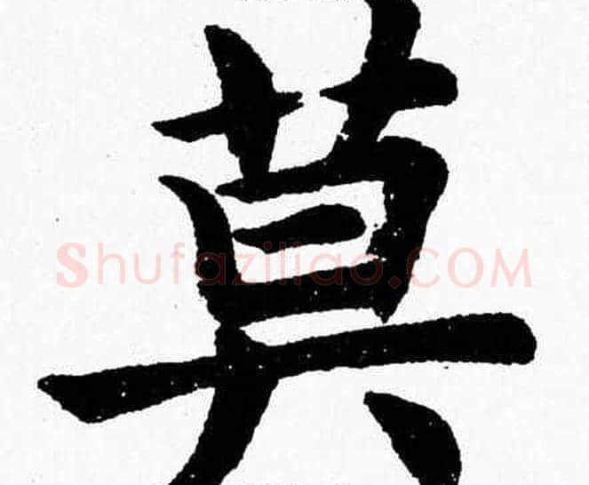 莫字杨永健毛笔楷书书法写法,摘自杨永健毛笔楷书书法作品