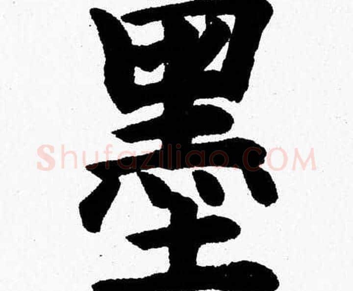 墨字杨永健毛笔楷书书法写法,摘自杨永健毛笔楷书书法作品