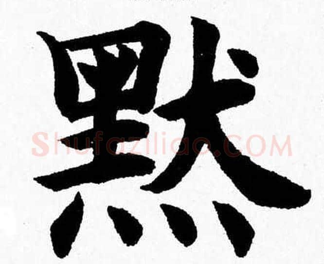 默字杨永健毛笔楷书书法写法,摘自杨永健毛笔楷书书法作品