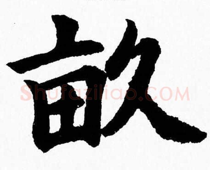 畝字杨永健毛笔楷书书法写法,摘自杨永健毛笔楷书书法作品