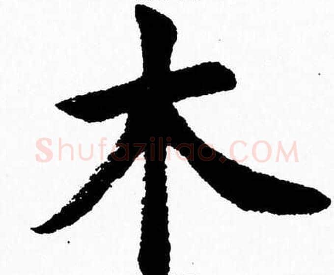 木字杨永健毛笔楷书书法写法,摘自杨永健毛笔楷书书法作品