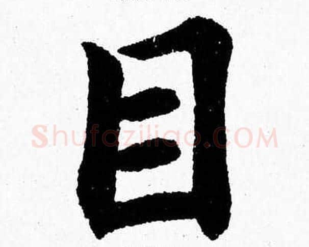 目字杨永健毛笔楷书书法写法,摘自杨永健毛笔楷书书法作品