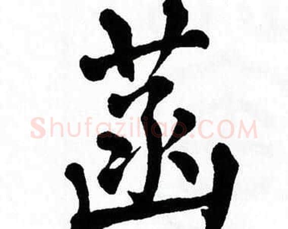 菡字翁闿运毛笔楷书书法写法,摘自翁闿运毛笔楷书书法作品