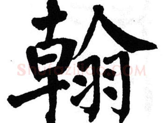 翰字翁闿运毛笔楷书书法写法,摘自翁闿运毛笔楷书书法作品