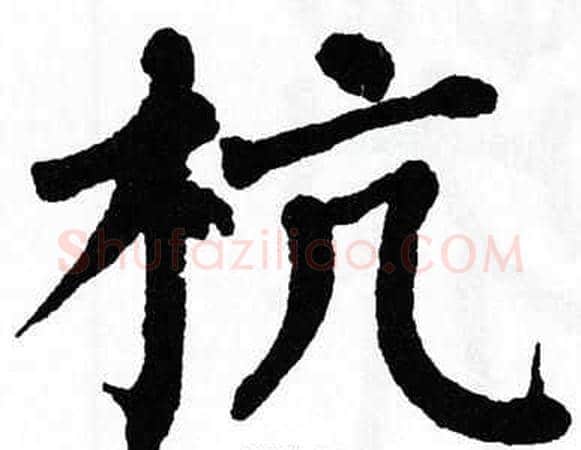 杭字翁闿运毛笔楷书书法写法,摘自翁闿运毛笔楷书书法作品
