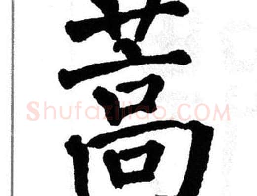 蒿字翁闿运毛笔楷书书法写法,摘自翁闿运毛笔楷书书法作品