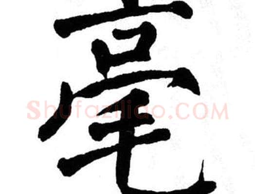 毫字翁闿运毛笔楷书书法写法,摘自翁闿运毛笔楷书书法作品