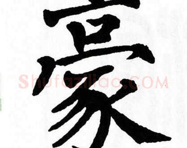 豪字翁闿运毛笔楷书书法写法,摘自翁闿运毛笔楷书书法作品