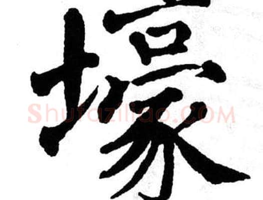 壕字翁闿运毛笔楷书书法写法,摘自翁闿运毛笔楷书书法作品