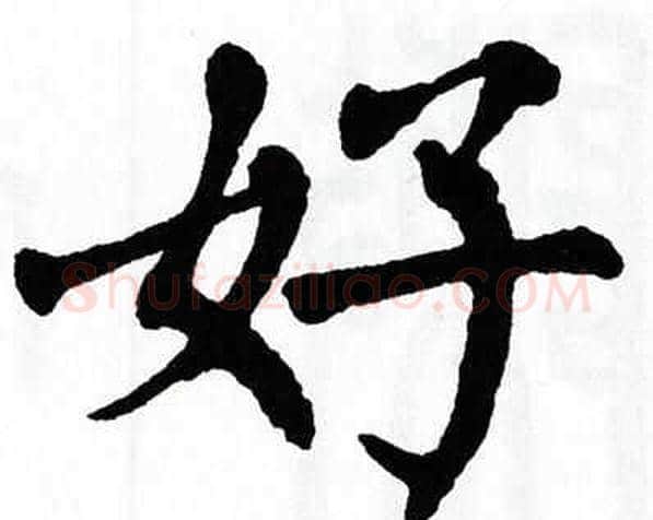 好字翁闿运毛笔楷书书法写法,摘自翁闿运毛笔楷书书法作品
