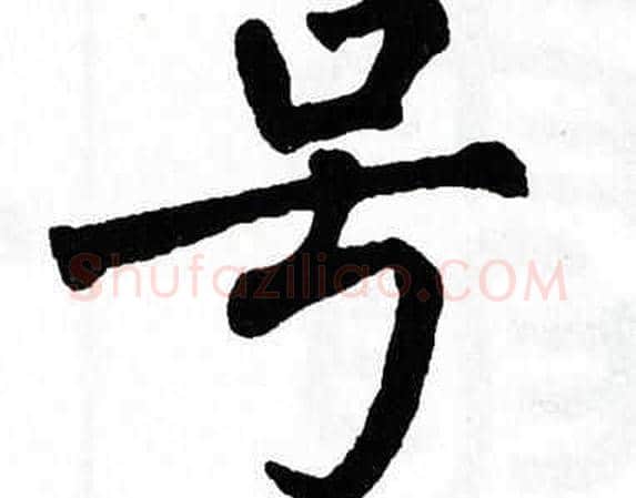 号字翁闿运毛笔楷书书法写法,摘自翁闿运毛笔楷书书法作品