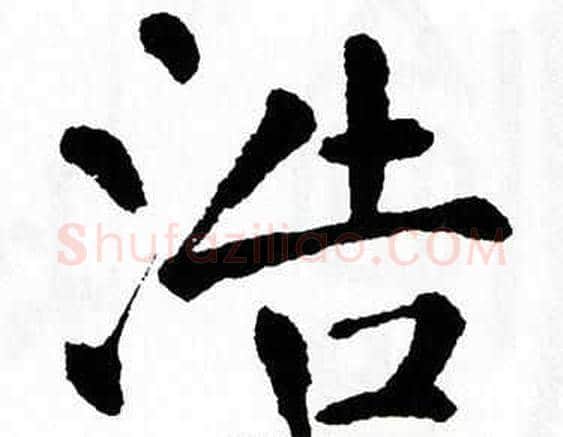 浩字翁闿运毛笔楷书书法写法,摘自翁闿运毛笔楷书书法作品