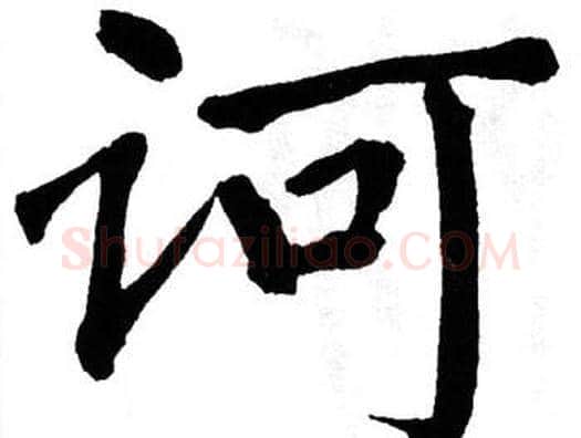 诃字翁闿运毛笔楷书书法写法,摘自翁闿运毛笔楷书书法作品