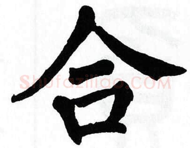 合字翁闿运毛笔楷书书法写法,摘自翁闿运毛笔楷书书法作品
