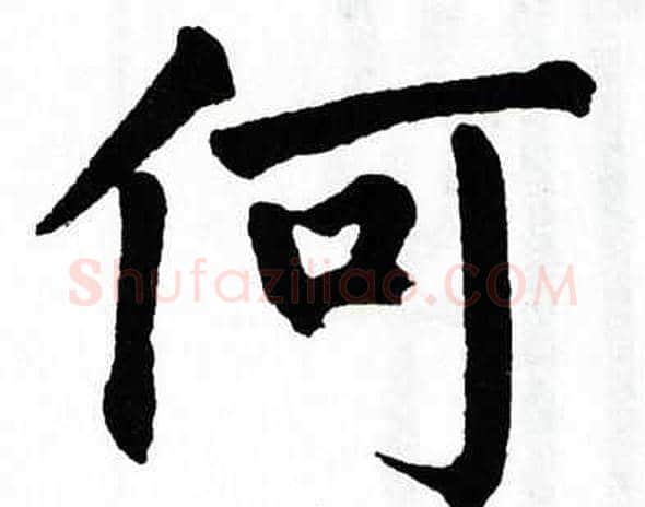 何字翁闿运毛笔楷书书法写法,摘自翁闿运毛笔楷书书法作品