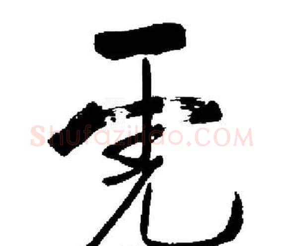 虎字启功毛笔楷书书法写法,摘自启功毛笔楷书书法作品