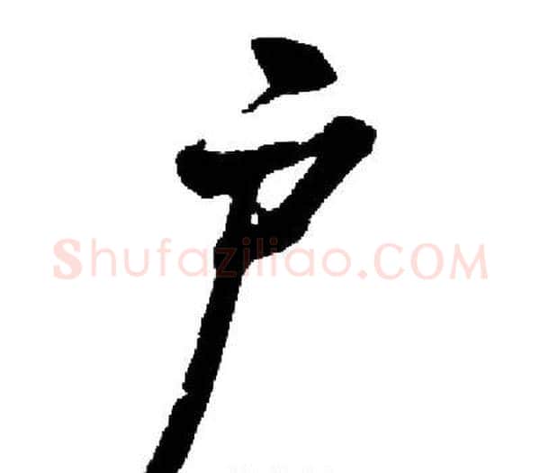户字启功毛笔楷书书法写法,摘自启功毛笔楷书书法作品