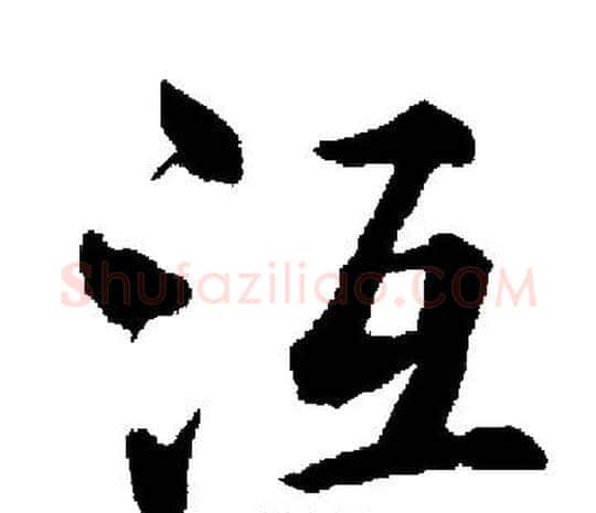 沍字启功毛笔楷书书法写法,摘自启功毛笔楷书书法作品