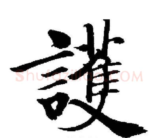 護字启功毛笔楷书书法写法,摘自启功毛笔楷书书法作品