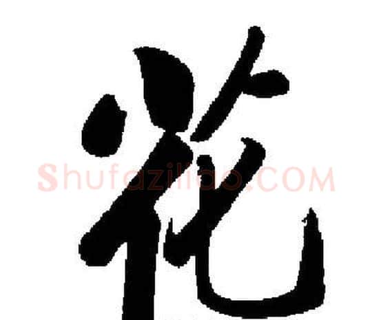 花字启功毛笔楷书书法写法,摘自启功毛笔楷书书法作品