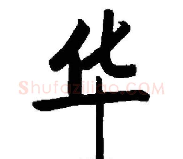华字启功毛笔楷书书法写法,摘自启功毛笔楷书书法作品
