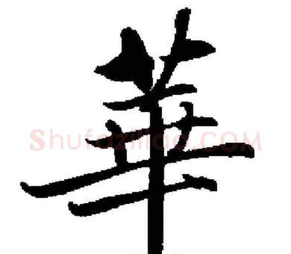 華字启功毛笔楷书书法写法,摘自启功毛笔楷书书法作品