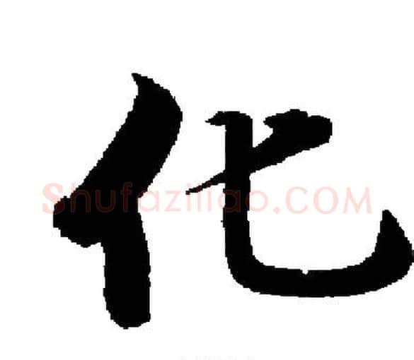 化字启功毛笔楷书书法写法,摘自启功毛笔楷书书法作品