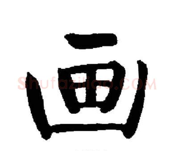 画字启功毛笔楷书书法写法,摘自启功毛笔楷书书法作品