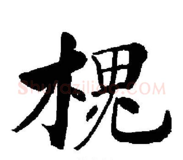 槐字启功毛笔楷书书法写法,摘自启功毛笔楷书书法作品