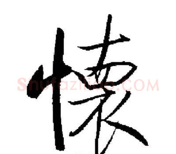 懐字启功毛笔楷书书法写法,摘自启功毛笔楷书书法作品