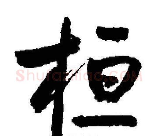 桓字启功毛笔楷书书法写法,摘自启功毛笔楷书书法作品